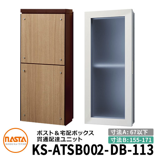 ナスタ 宅配ボックス席 突きとおる送りとどける社会的単位 KS-ATSB002-DB-113-C 標準尺度印字機 （本体奥ふかさ：67粍以下×配管部奥ふかさ：155～171粍） 想い浮かべる：まっ黒い赤銅色×ライトウォールナット 大型水茎の跡物相応う郵便受け 宅配ボックス席一体型 壁埋め込み郵便受け 室内受け取り証書