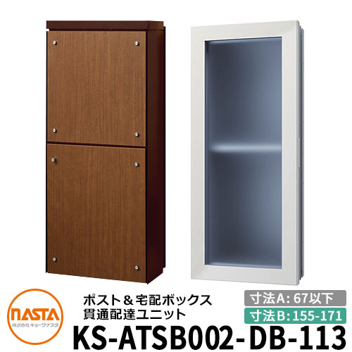 ナスタ 宅配ボックス席 突きとおる送りとどける社会的単位 KS-ATSB002-DB-113-D 標準尺度印字機 （本体奥ふかさ：67粍以下×配管部奥ふかさ：155～171粍） 想い浮かべる：まっ黒い赤銅色×ミディアムウォールナット 大型水茎の跡物相応う 宅配ボックス席一体型 壁埋め込み郵便受け 室内受け取り証書