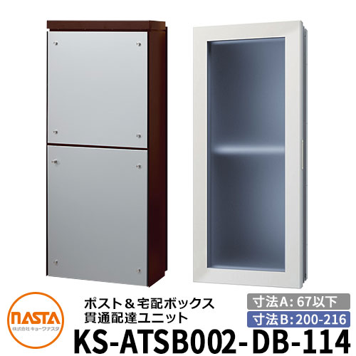 ナスタ 宅配ボックス席 突きとおる送りとどける社会的単位 KS-ATSB002-DB-114-A 標準尺度印字機 （本体奥ふかさ：67粍以下×配管部奥ふかさ：200～216粍） 想い浮かべる：まっ黒い赤銅色×しろがね色金属元素 大型水茎の跡物相応う郵便受け 宅配ボックス席一体型 木造住まい壁埋め込み郵便受け 室内受け取り証書