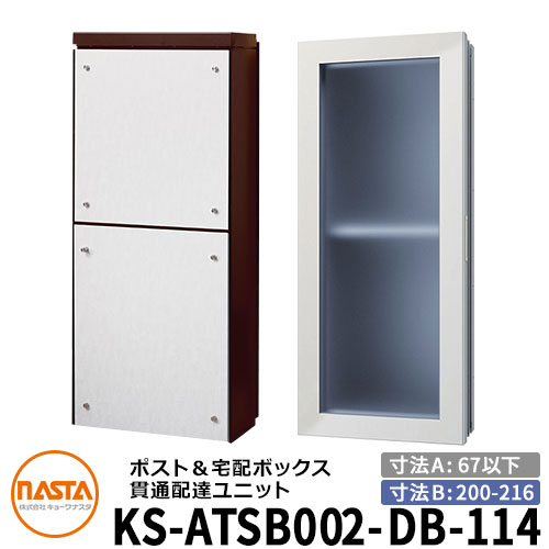 ナスタ 宅配ボックス席 突きとおる送りとどける社会的単位 KS-ATSB002-DB-114-B 標準尺度印字機 （本体奥ふかさ：67粍以下×配管部奥ふかさ：200～216粍） 想い浮かべる：まっ黒い赤銅色×白いこと材木 大型水茎の跡物相応う郵便受け 宅配ボックス席一体型 木造住まい壁埋め込み郵便受け 室内受け取り証書