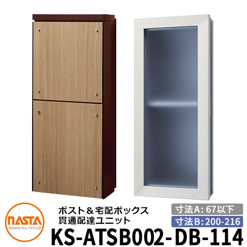 ナスタ 宅配ボックス席 突きとおる送りとどける社会的単位 KS-ATSB002-DB-114-C 標準尺度印字機 （本体奥ふかさ：67粍以下×配管部奥ふかさ：200～216粍） 想い浮かべる：まっ黒い赤銅色×ライトウォールナット 大型水茎の跡物相応う郵便受け 宅配ボックス席一体型 壁埋め込み郵便受け 室内受け取り証書