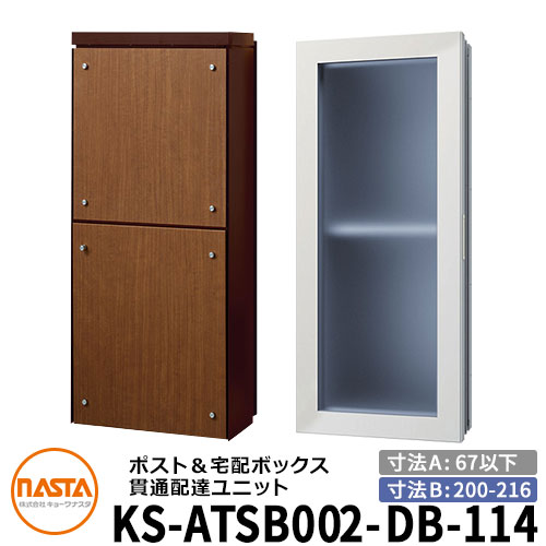 ナスタ 宅配ボックス席 突きとおる送りとどける社会的単位 KS-ATSB002-DB-114-D 標準尺度印字機 （本体奥ふかさ：67粍以下×配管部奥ふかさ：200～216粍） 想い浮かべる：まっ黒い赤銅色×ミディアムウォールナット 大型水茎の跡物相応う 宅配ボックス席一体型 壁埋め込み郵便受け 室内受け取り証書
