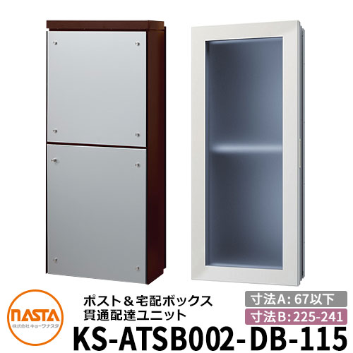 ナスタ 宅配ボックス席 突きとおる送りとどける社会的単位 KS-ATSB002-DB-115-A 標準尺度印字機 （本体奥ふかさ：67粍以下×配管部奥ふかさ：225～241粍） 想い浮かべる：まっ黒い赤銅色×しろがね色金属元素 大型水茎の跡物相応う郵便受け 宅配ボックス席一体型 木造住まい壁埋め込み郵便受け 室内受け取り証書