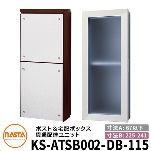 ナスタ 宅配ボックス席 突きとおる送りとどける社会的単位 KS-ATSB002-DB-115-B 標準尺度印字機 （本体奥ふかさ：67粍以下×配管部奥ふかさ：225～241粍） 想い浮かべる：まっ黒い赤銅色×白いこと材木 大型水茎の跡物相応う郵便受け 宅配ボックス席一体型 木造住まい壁埋め込み郵便受け 室内受け取り証書