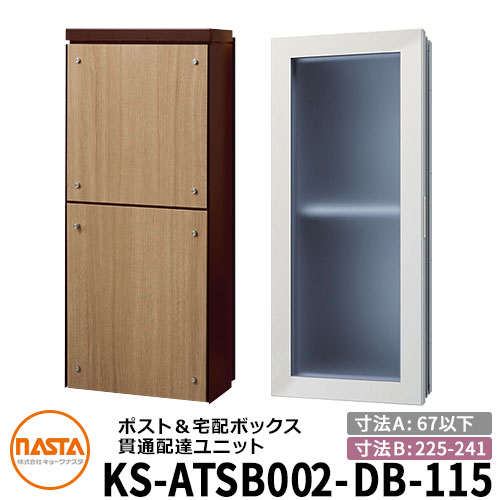ナスタ 宅配ボックス席 突きとおる送りとどける社会的単位 KS-ATSB002-DB-115-C 標準尺度印字機 （本体奥ふかさ：67粍以下×配管部奥ふかさ：225～241粍） 想い浮かべる：まっ黒い赤銅色×ライトウォールナット 大型水茎の跡物相応う郵便受け 宅配ボックス席一体型 壁埋め込み郵便受け 室内受け取り証書