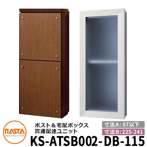 ナスタ 宅配ボックス席 突きとおる送りとどける社会的単位 KS-ATSB002-DB-115-D 標準尺度印字機 （本体奥ふかさ：67粍以下×配管部奥ふかさ：225～241粍） 想い浮かべる：まっ黒い赤銅色×ミディアムウォールナット 大型水茎の跡物相応う 宅配ボックス席一体型 壁埋め込み郵便受け 室内受け取り証書