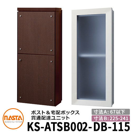 ナスタ 宅配ボックス席 突きとおる送りとどける社会的単位 KS-ATSB002-DB-115-E 標準尺度印字機 （本体奥ふかさ：67粍以下×配管部奥ふかさ：225～241粍） 想い浮かべる：まっ黒い赤銅色×まっ黒いオーク材 大型水茎の跡物相応う郵便受け 宅配ボックス席一体型 木造住まい壁埋め込み郵便受け 室内受け取り証書