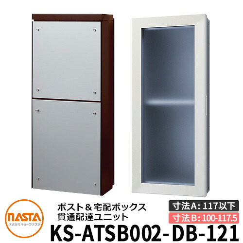 ナスタ 宅配ボックス席 突きとおる送りとどける社会的単位 KS-ATSB002-DB-121-A ロング印字機 （本体奥ふかさ：117粍以下×配管部奥ふかさ：100～117.5粍） 想い浮かべる：まっ黒い赤銅色×しろがね色金属元素 大型水茎の跡物相応う郵便受け 宅配ボックス席一体型 壁埋め込み郵便受け 室内受け取り証書
