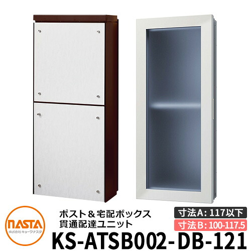 ナスタ 宅配ボックス席 突きとおる送りとどける社会的単位 KS-ATSB002-DB-121-B ロング印字機 （本体奥ふかさ：117粍以下×配管部奥ふかさ：100～117.5粍） 想い浮かべる：まっ黒い赤銅色×白いこと材木 大型水茎の跡物相応う郵便受け 宅配ボックス席一体型 壁埋め込み郵便受け 室内受け取り証書