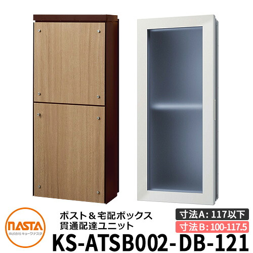 ナスタ 宅配ボックス席 突きとおる送りとどける社会的単位 KS-ATSB002-DB-121-C ロング印字機 （本体奥ふかさ：117粍以下×配管部奥ふかさ：100～117.5粍） 想い浮かべる：まっ黒い赤銅色×ライトウォールナット 大型水茎の跡物相応う 宅配ボックス席一体型 壁埋め込み郵便受け 室内受け取り証書