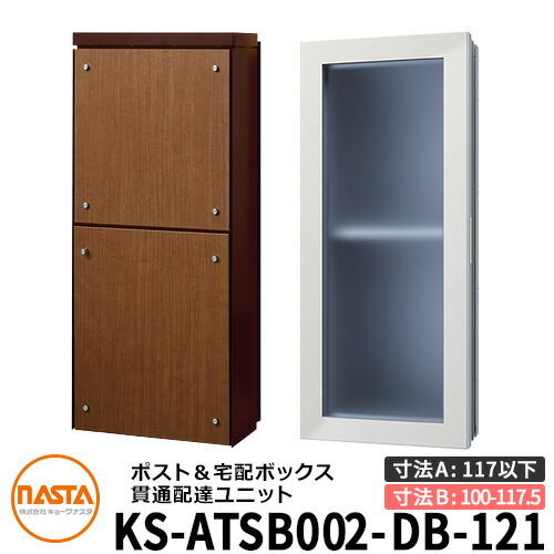 ナスタ 宅配ボックス席 突きとおる送りとどける社会的単位 KS-ATSB002-DB-121-D ロング印字機 （本体奥ふかさ：117粍以下×配管部奥ふかさ：100～117.5粍） 想い浮かべる：まっ黒い赤銅色×ミディアムウォールナット 大型水茎の跡物相応う郵便受け 宅配ボックス席一体型 木造住まい壁埋め込み