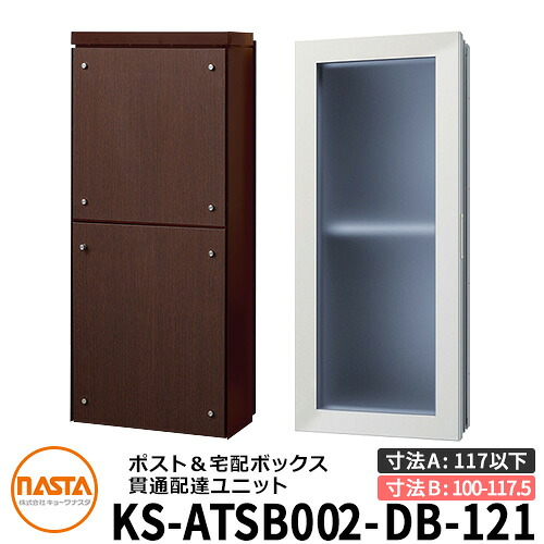 ナスタ 宅配ボックス席 突きとおる送りとどける社会的単位 KS-ATSB002-DB-121-E ロング印字機 （本体奥ふかさ：117粍以下×配管部奥ふかさ：100～117.5粍） 想い浮かべる：まっ黒い赤銅色×まっ黒いオーク材 大型水茎の跡物相応う郵便受け 宅配ボックス席一体型 壁埋め込み郵便受け 室内受け取り証書