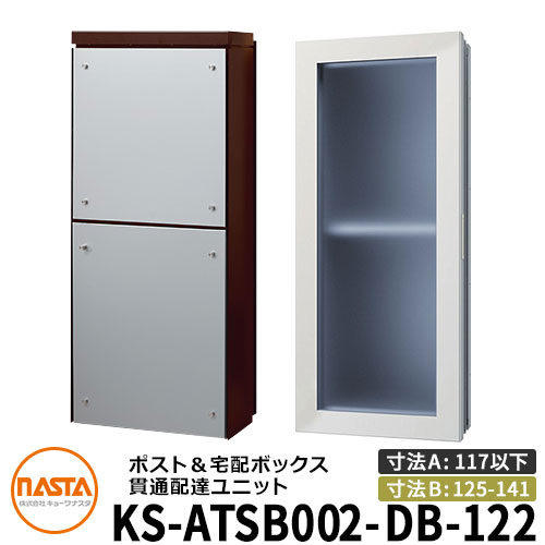ナスタ 宅配ボックス席 突きとおる送りとどける社会的単位 KS-ATSB002-DB-122-A ロング印字機 （本体奥ふかさ：117粍以下×配管部奥ふかさ：125～141粍） 想い浮かべる：まっ黒い赤銅色×しろがね色金属元素 大型水茎の跡物相応う郵便受け 宅配ボックス席一体型 壁埋め込み郵便受け 室内受け取り証書