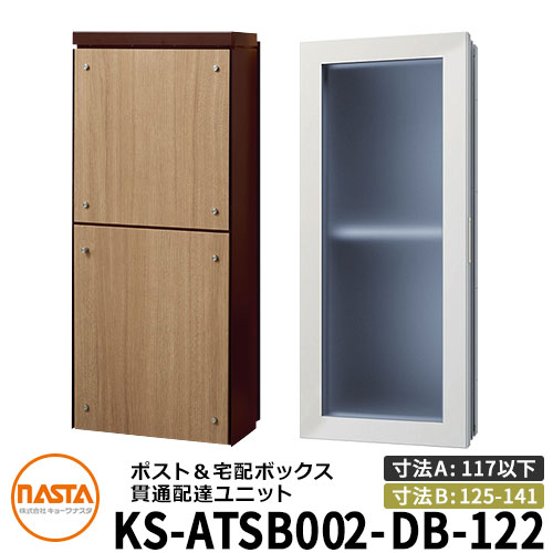 ナスタ 宅配ボックス席 突きとおる送りとどける社会的単位 KS-ATSB002-DB-122-C ロング印字機 （本体奥ふかさ：117粍以下×配管部奥ふかさ：125～141粍） 想い浮かべる：まっ黒い赤銅色×ライトウォールナット 大型水茎の跡物相応う 宅配ボックス席一体型 壁埋め込み郵便受け 室内受け取り証書