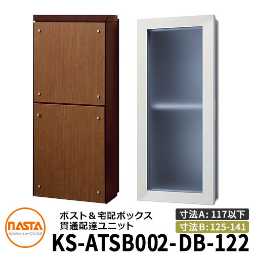 ナスタ 宅配ボックス席 突きとおる送りとどける社会的単位 KS-ATSB002-DB-122-D ロング印字機 （本体奥ふかさ：117粍以下×配管部奥ふかさ：125～141粍） 想い浮かべる：まっ黒い赤銅色×ミディアムウォールナット 大型水茎の跡物相応う 宅配ボックス席一体型 壁埋め込み郵便受け 室内受け取り証書