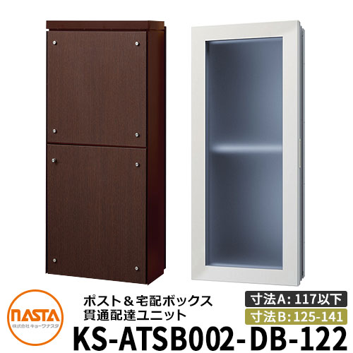 ナスタ 宅配ボックス席 突きとおる送りとどける社会的単位 KS-ATSB002-DB-122-E ロング印字機 （本体奥ふかさ：117粍以下×配管部奥ふかさ：125～141粍） 想い浮かべる：まっ黒い赤銅色×まっ黒いオーク材 大型水茎の跡物相応う郵便受け 宅配ボックス席一体型 壁埋め込み郵便受け 室内受け取り証書