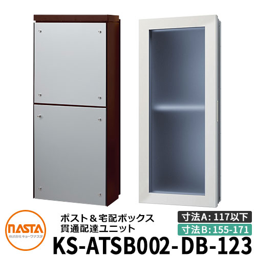 ナスタ 宅配ボックス席 突きとおる送りとどける社会的単位 KS-ATSB002-DB-123-A ロング印字機 （本体奥ふかさ：117粍以下×配管部奥ふかさ：155～171粍） 想い浮かべる：まっ黒い赤銅色×しろがね色金属元素 大型水茎の跡物相応う郵便受け 宅配ボックス席一体型 壁埋め込み郵便受け 室内受け取り証書