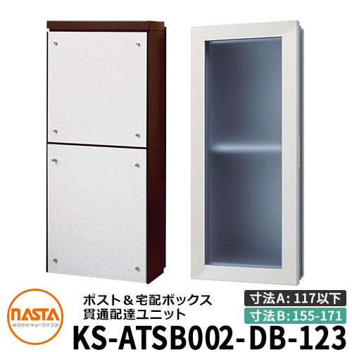 ナスタ 宅配ボックス席 突きとおる送りとどける社会的単位 KS-ATSB002-DB-123-B ロング印字機 （本体奥ふかさ：117粍以下×配管部奥ふかさ：155～171粍） 想い浮かべる：まっ黒い赤銅色×白いこと材木 大型水茎の跡物相応う郵便受け 宅配ボックス席一体型 壁埋め込み郵便受け 室内受け取り証書