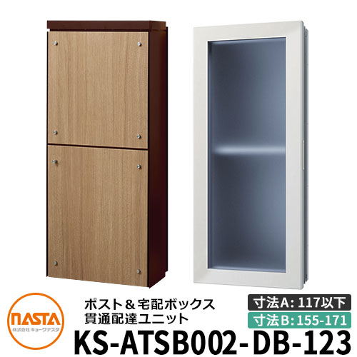 ナスタ 宅配ボックス席 突きとおる送りとどける社会的単位 KS-ATSB002-DB-123-C ロング印字機 （本体奥ふかさ：117粍以下×配管部奥ふかさ：155～171粍） 想い浮かべる：まっ黒い赤銅色×ライトウォールナット 大型水茎の跡物相応う 宅配ボックス席一体型 壁埋め込み郵便受け 室内受け取り証書