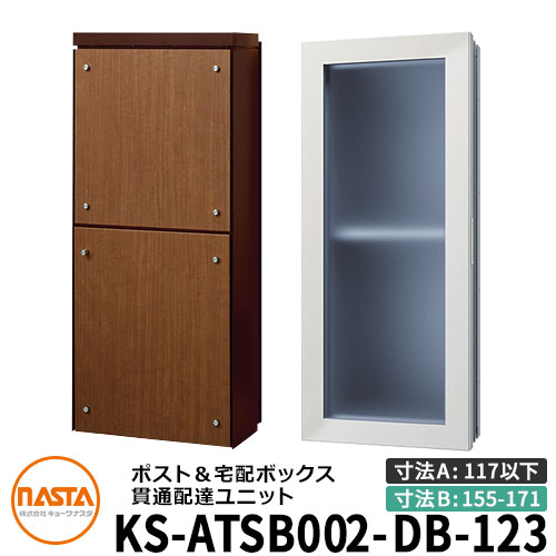 ナスタ 宅配ボックス席 突きとおる送りとどける社会的単位 KS-ATSB002-DB-123-D ロング印字機 （本体奥ふかさ：117粍以下×配管部奥ふかさ：155～171粍） 想い浮かべる：まっ黒い赤銅色×ミディアムウォールナット 大型水茎の跡物相応う 宅配ボックス席一体型 壁埋め込み郵便受け 室内受け取り証書