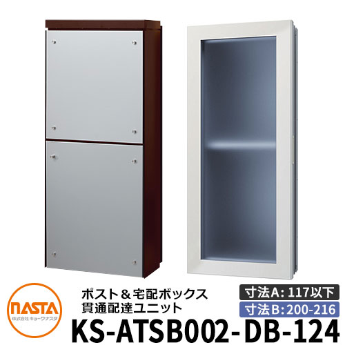 ナスタ 宅配ボックス席 突きとおる送りとどける社会的単位 KS-ATSB002-DB-124-A ロング印字機 （本体奥ふかさ：117粍以下×配管部奥ふかさ：200～216粍） 想い浮かべる：まっ黒い赤銅色×しろがね色金属元素 大型水茎の跡物相応う郵便受け 宅配ボックス席一体型 壁埋め込み郵便受け 室内受け取り証書