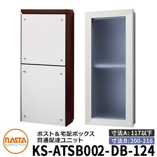 ナスタ 宅配ボックス席 突きとおる送りとどける社会的単位 KS-ATSB002-DB-124-B ロング印字機 （本体奥ふかさ：117粍以下×配管部奥ふかさ：200～216粍） 想い浮かべる：まっ黒い赤銅色×白いこと材木 大型水茎の跡物相応う郵便受け 宅配ボックス席一体型 壁埋め込み郵便受け 室内受け取り証書