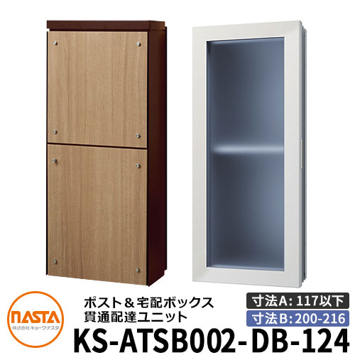 ナスタ 宅配ボックス席 突きとおる送りとどける社会的単位 KS-ATSB002-DB-124-C ロング印字機 （本体奥ふかさ：117粍以下×配管部奥ふかさ：200～216粍） 想い浮かべる：まっ黒い赤銅色×ライトウォールナット 大型水茎の跡物相応う 宅配ボックス席一体型 壁埋め込み郵便受け 室内受け取り証書