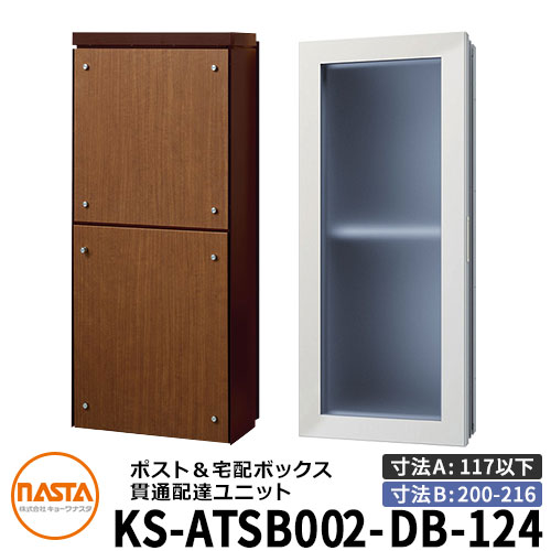ナスタ 宅配ボックス席 突きとおる送りとどける社会的単位 KS-ATSB002-DB-124-D ロング印字機 （本体奥ふかさ：117粍以下×配管部奥ふかさ：200～216粍） 想い浮かべる：まっ黒い赤銅色×ミディアムウォールナット 大型水茎の跡物相応う 宅配ボックス席一体型 壁埋め込み郵便受け 室内受け取り証書