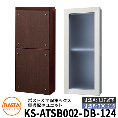 ナスタ 宅配ボックス席 突きとおる送りとどける社会的単位 KS-ATSB002-DB-124-E ロング印字機 （本体奥ふかさ：117粍以下×配管部奥ふかさ：200～216粍） 想い浮かべる：まっ黒い赤銅色×まっ黒いオーク材 大型水茎の跡物相応う郵便受け 宅配ボックス席一体型 壁埋め込み郵便受け 室内受け取り証書