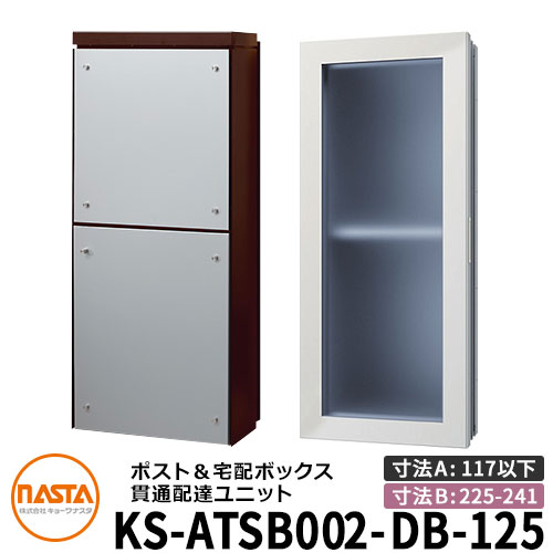 ナスタ 宅配ボックス席 突きとおる送りとどける社会的単位 KS-ATSB002-DB-125-A ロング印字機 （本体奥ふかさ：117粍以下×配管部奥ふかさ：225～241粍） 想い浮かべる：まっ黒い赤銅色×しろがね色金属元素 大型水茎の跡物相応う郵便受け 宅配ボックス席一体型 壁埋め込み郵便受け 室内受け取り証書