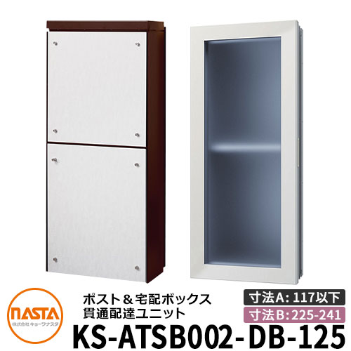 ナスタ 宅配ボックス席 突きとおる送りとどける社会的単位 KS-ATSB002-DB-125-B ロング印字機 （本体奥ふかさ：117粍以下×配管部奥ふかさ：225～241粍） 想い浮かべる：まっ黒い赤銅色×白いこと材木 大型水茎の跡物相応う郵便受け 宅配ボックス席一体型 壁埋め込み郵便受け 室内受け取り証書