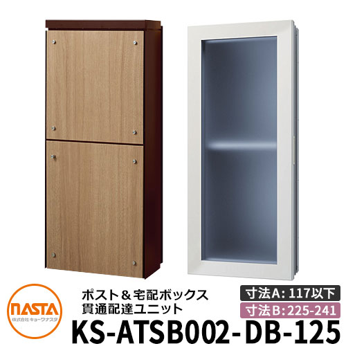 ナスタ 宅配ボックス席 突きとおる送りとどける社会的単位 KS-ATSB002-DB-125-C ロング印字機 （本体奥ふかさ：117粍以下×配管部奥ふかさ：225～241粍） 想い浮かべる：まっ黒い赤銅色×ライトウォールナット 大型水茎の跡物相応う 宅配ボックス席一体型 壁埋め込み郵便受け 室内受け取り証書