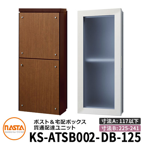 ナスタ 宅配ボックス席 突きとおる送りとどける社会的単位 KS-ATSB002-DB-125-D ロング印字機 （本体奥ふかさ：117粍以下×配管部奥ふかさ：225～241粍） 想い浮かべる：まっ黒い赤銅色×ミディアムウォールナット 大型水茎の跡物相応う 宅配ボックス席一体型 壁埋め込み郵便受け 室内受け取り証書