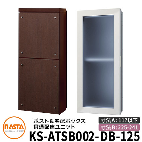 ナスタ 宅配ボックス席 突きとおる送りとどける社会的単位 KS-ATSB002-DB-125-E ロング印字機 （本体奥ふかさ：117粍以下×配管部奥ふかさ：225～241粍） 想い浮かべる：まっ黒い赤銅色×まっ黒いオーク材 大型水茎の跡物相応う郵便受け 宅配ボックス席一体型 壁埋め込み郵便受け 室内受け取り証書
