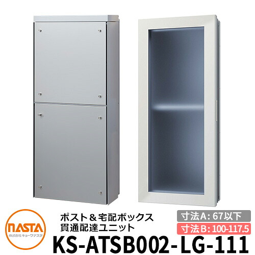 ナスタ 宅配ボックス席 突きとおる送りとどける社会的単位 KS-ATSB002-LG-111-A 標準尺度印字機 （本体奥ふかさ：67粍以下×配管部奥ふかさ：100～117.5粍） 想い浮かべる：ともし火薄墨色×しろがね色金属元素 大型水茎の跡物相応う郵便受け 宅配ボックス席一体型 木造住まい壁埋め込み郵便受け 室内受け取り証書