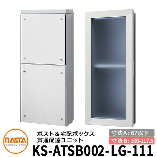ナスタ 宅配ボックス席 突きとおる送りとどける社会的単位 KS-ATSB002-LG-111-B 標準尺度印字機 （本体奥ふかさ：67粍以下×配管部奥ふかさ：100～117.5粍） 想い浮かべる：ともし火薄墨色×白いこと材木 大型水茎の跡物相応う郵便受け 宅配ボックス席一体型 木造住まい壁埋め込み郵便受け 室内受け取り証書