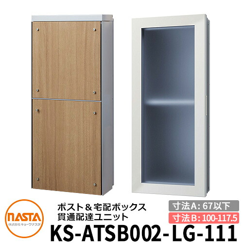 ナスタ 宅配ボックス席 突きとおる送りとどける社会的単位 KS-ATSB002-LG-111-C 標準尺度印字機 （本体奥ふかさ：67粍以下×配管部奥ふかさ：100～117.5粍） 想い浮かべる：ともし火薄墨色×ライトウォールナット 大型水茎の跡物相応う郵便受け 宅配ボックス席一体型 壁埋め込み郵便受け 室内受け取り証書