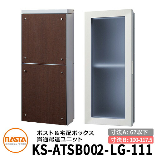 ナスタ 宅配ボックス席 突きとおる送りとどける社会的単位 KS-ATSB002-LG-111-E 標準尺度印字機 （本体奥ふかさ：67粍以下×配管部奥ふかさ：100～117.5粍） 想い浮かべる：ともし火薄墨色×まっ黒いオーク材 大型水茎の跡物相応う郵便受け 宅配ボックス席一体型 木造住まい壁埋め込み郵便受け 室内受け取り証書