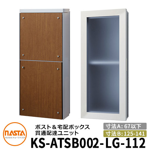 ナスタ 宅配ボックス席 突きとおる送りとどける社会的単位 KS-ATSB002-LG-112-D 標準尺度印字機 （本体奥ふかさ：67粍以下×配管部奥ふかさ：125～141粍） 想い浮かべる：ともし火薄墨色×ミディアムウォールナット 大型水茎の跡物相応う郵便受け 宅配ボックス席一体型 壁埋め込み郵便受け 室内受け取り証書