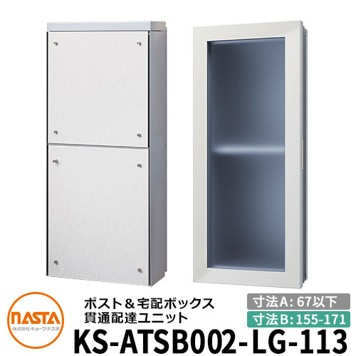 ナスタ 宅配ボックス 貫通配達ユニット KS-ATSB002-LG-113-B 標準タイプ （本体奥行き：67mm以下&times;ダクト部奥行き：155～171mm） イメージ：ライトグレー&times;ホワイトウッド 大型郵便物対応ポスト 宅配ボックス一体型 木造住宅壁埋め込みポスト 室内受け取り｜サンガーデンエクステリア