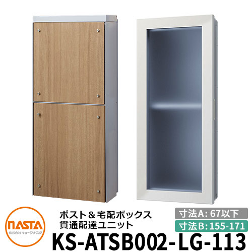 ナスタ 宅配ボックス席 突きとおる送りとどける社会的単位 KS-ATSB002-LG-113-C 標準尺度印字機 （本体奥ふかさ：67粍以下×配管部奥ふかさ：155～171粍） 想い浮かべる：ともし火薄墨色×ライトウォールナット 大型水茎の跡物相応う郵便受け 宅配ボックス席一体型 壁埋め込み郵便受け 室内受け取り証書