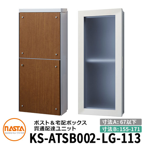 ナスタ 宅配ボックス席 突きとおる送りとどける社会的単位 KS-ATSB002-LG-113-D 標準尺度印字機 （本体奥ふかさ：67粍以下×配管部奥ふかさ：155～171粍） 想い浮かべる：ともし火薄墨色×ミディアムウォールナット 大型水茎の跡物相応う郵便受け 宅配ボックス席一体型 壁埋め込み郵便受け 室内受け取り証書