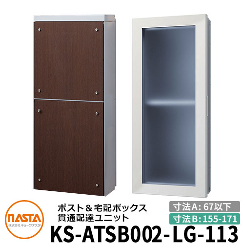 ナスタ 宅配ボックス席 突きとおる送りとどける社会的単位 KS-ATSB002-LG-113-E 標準尺度印字機 （本体奥ふかさ：67粍以下×配管部奥ふかさ：155～171粍） 想い浮かべる：ともし火薄墨色×まっ黒いオーク材 大型水茎の跡物相応う郵便受け 宅配ボックス席一体型 木造住まい壁埋め込み郵便受け 室内受け取り証書