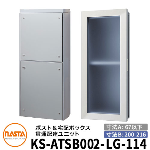 ナスタ 宅配ボックス席 突きとおる送りとどける社会的単位 KS-ATSB002-LG-114-A 標準尺度印字機 （本体奥ふかさ：67粍以下×配管部奥ふかさ：200～216粍） 想い浮かべる：ともし火薄墨色×しろがね色金属元素 大型水茎の跡物相応う郵便受け 宅配ボックス席一体型 木造住まい壁埋め込み郵便受け 室内受け取り証書