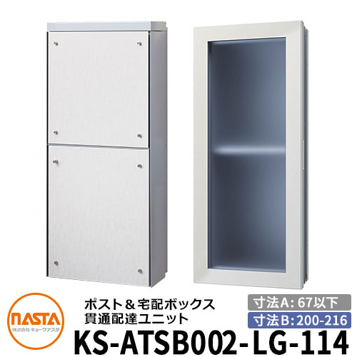 ナスタ 宅配ボックス席 突きとおる送りとどける社会的単位 KS-ATSB002-LG-114-B 標準尺度印字機 （本体奥ふかさ：67粍以下×配管部奥ふかさ：200～216粍） 想い浮かべる：ともし火薄墨色×白いこと材木 大型水茎の跡物相応う郵便受け 宅配ボックス席一体型 木造住まい壁埋め込み郵便受け 室内受け取り証書