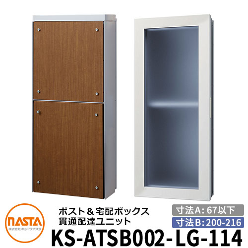 ナスタ 宅配ボックス席 突きとおる送りとどける社会的単位 KS-ATSB002-LG-114-D 標準尺度印字機 （本体奥ふかさ：67粍以下×配管部奥ふかさ：200～216粍） 想い浮かべる：ともし火薄墨色×ミディアムウォールナット 大型水茎の跡物相応う郵便受け 宅配ボックス席一体型 壁埋め込み郵便受け 室内受け取り証書