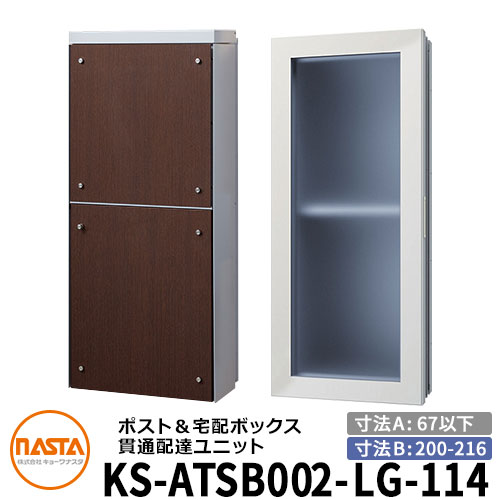 ナスタ 宅配ボックス席 突きとおる送りとどける社会的単位 KS-ATSB002-LG-114-E 標準尺度印字機 （本体奥ふかさ：67粍以下×配管部奥ふかさ：200～216粍） 想い浮かべる：ともし火薄墨色×まっ黒いオーク材 大型水茎の跡物相応う郵便受け 宅配ボックス席一体型 木造住まい壁埋め込み郵便受け 室内受け取り証書