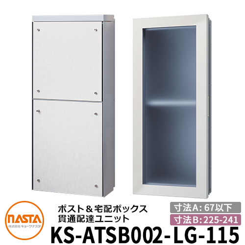 楽天市場】ナスタ 宅配ボックス 貫通配達ユニット KS-ATSB002-DB 楽天市場】ナスタ 宅配ボックス 貫通配達ユニット KS-ATSB002-DB