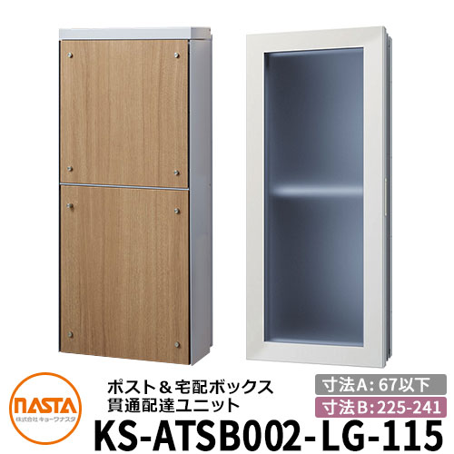 ナスタ 宅配ボックス席 突きとおる送りとどける社会的単位 KS-ATSB002-LG-115-C 標準尺度印字機 （本体奥ふかさ：67粍以下×配管部奥ふかさ：225～241粍） 想い浮かべる：ともし火薄墨色×ライトウォールナット 大型水茎の跡物相応う郵便受け 宅配ボックス席一体型 壁埋め込み郵便受け 室内受け取り証書