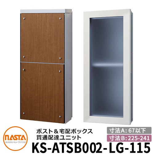 ナスタ 宅配ボックス席 突きとおる送りとどける社会的単位 KS-ATSB002-LG-115-D 標準尺度印字機 （本体奥ふかさ：67粍以下×配管部奥ふかさ：225～241粍） 想い浮かべる：ともし火薄墨色×ミディアムウォールナット 大型水茎の跡物相応う郵便受け 宅配ボックス席一体型 壁埋め込み郵便受け 室内受け取り証書